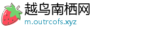越鸟南栖网